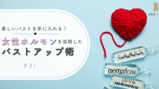 美しいバストを手に入れる！女性ホルモンを活用したバストアップ術